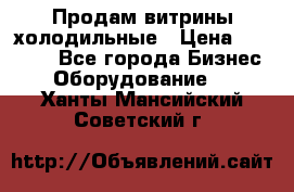 Продам витрины холодильные › Цена ­ 25 000 - Все города Бизнес » Оборудование   . Ханты-Мансийский,Советский г.